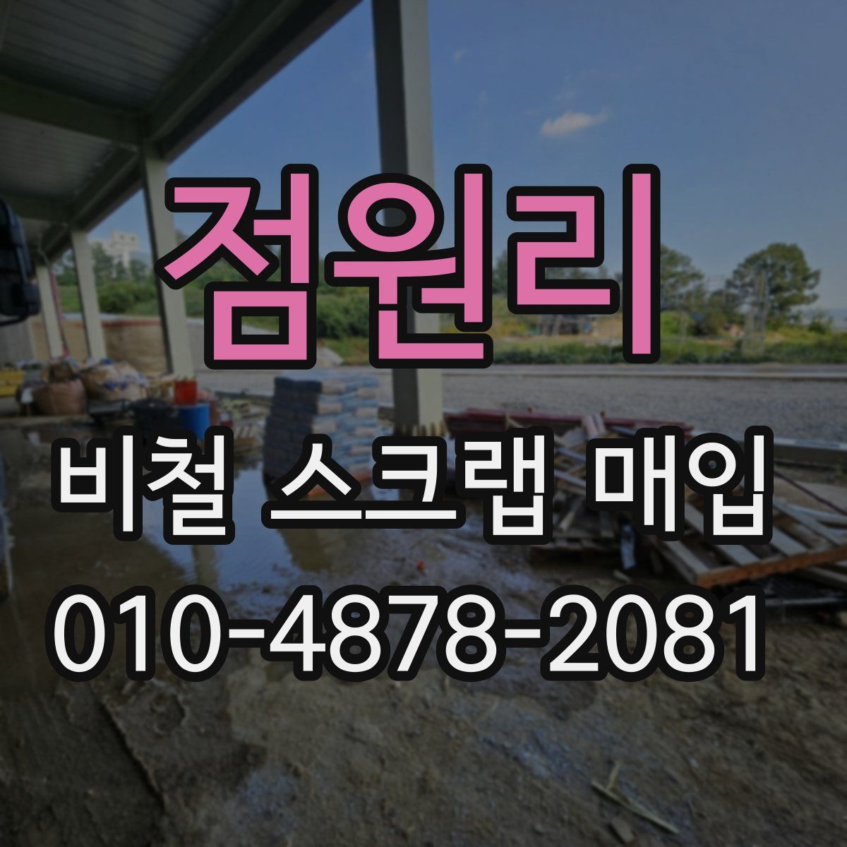 점원리 비철 스크랩 매입