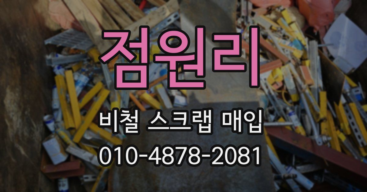 점원리 비철 스크랩 매입