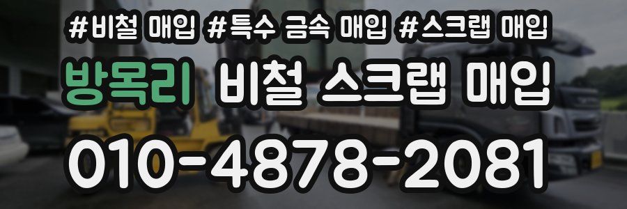 방목리 비철 스크랩 매입