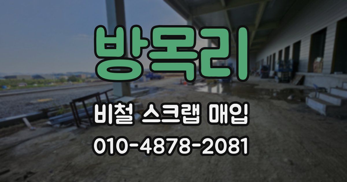 방목리 비철 스크랩 매입