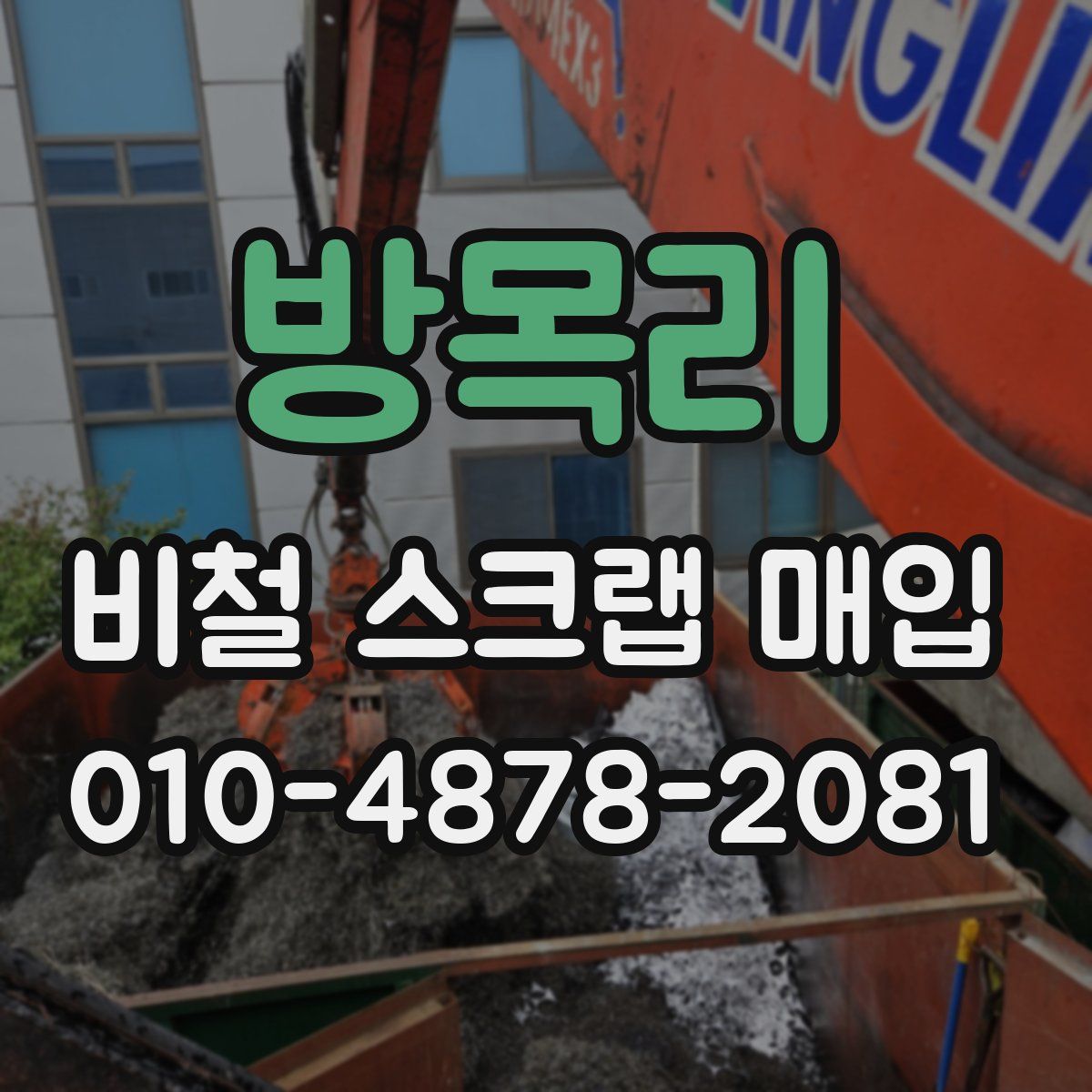방목리 비철 스크랩 매입