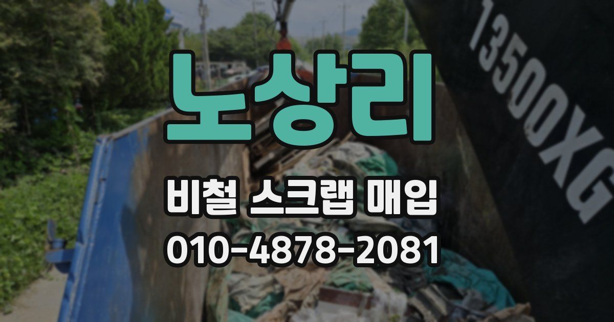 노상리 비철 스크랩 매입