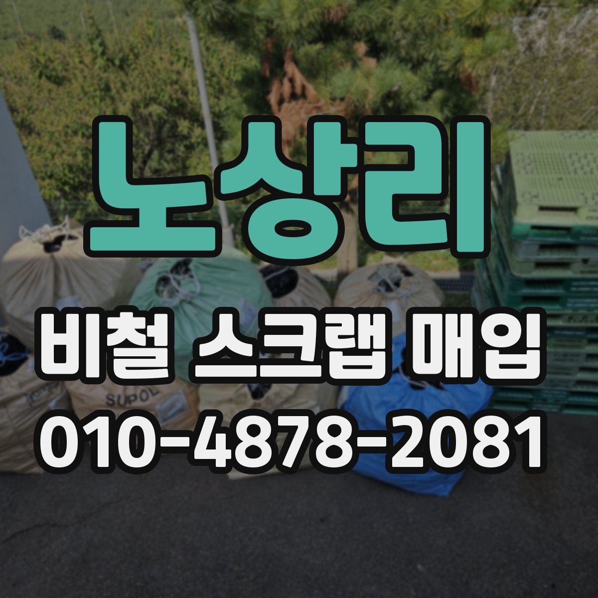 노상리 비철 스크랩 매입