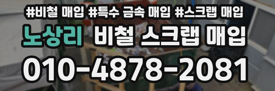 노상리 비철 스크랩 매입
