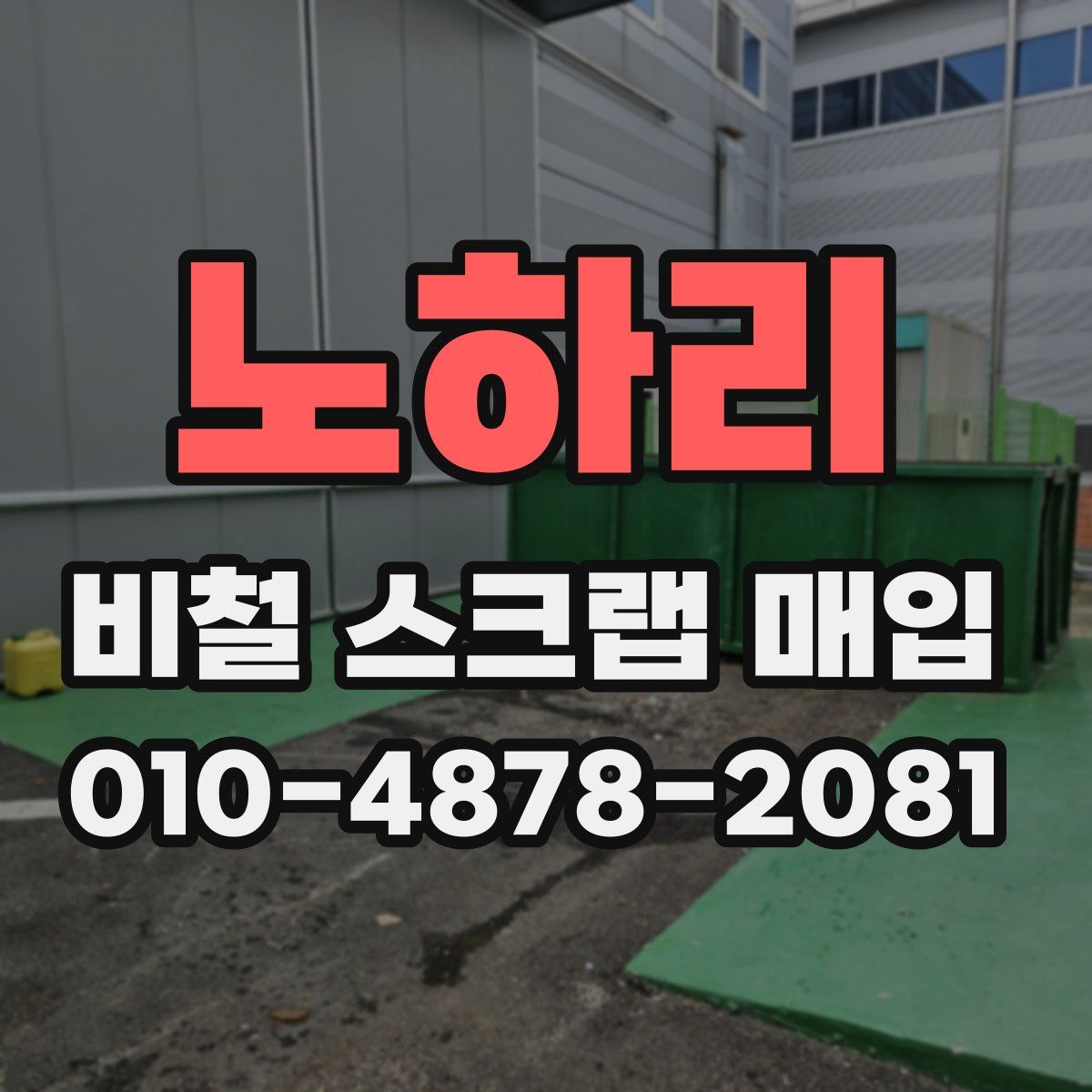 노하리 비철 스크랩 매입