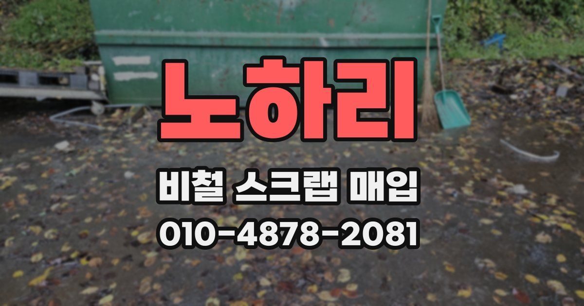노하리 비철 스크랩 매입