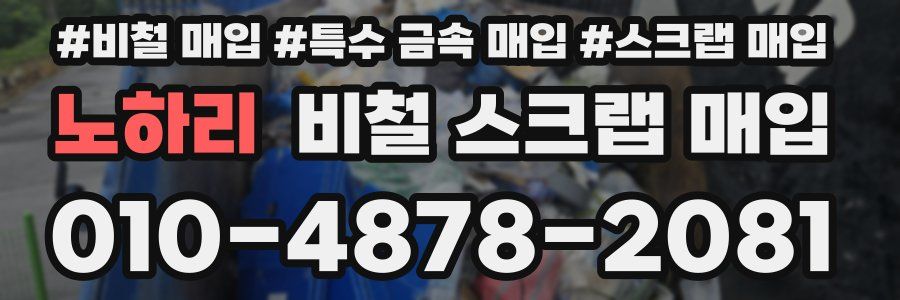 노하리 비철 스크랩 매입