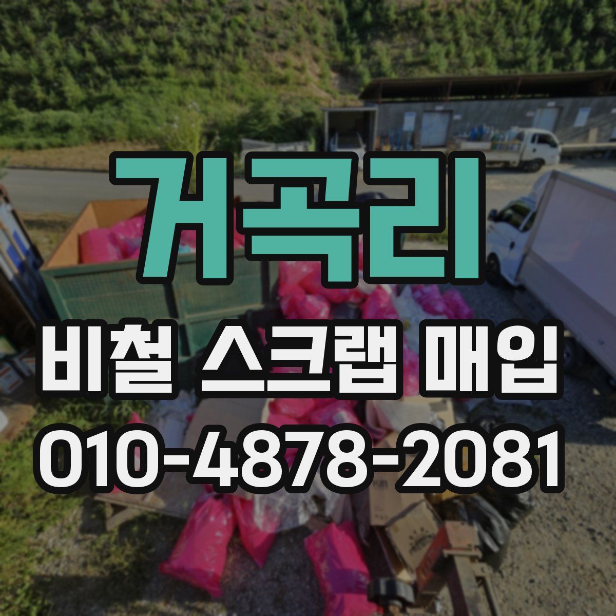 거곡리 비철 스크랩 매입