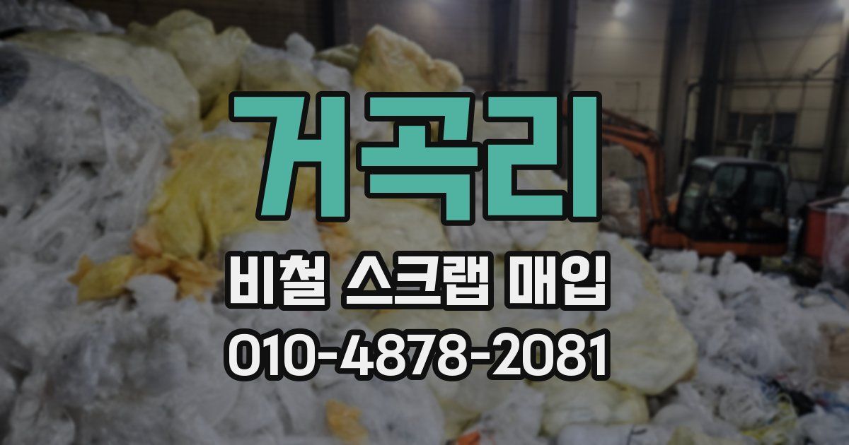 거곡리 비철 스크랩 매입