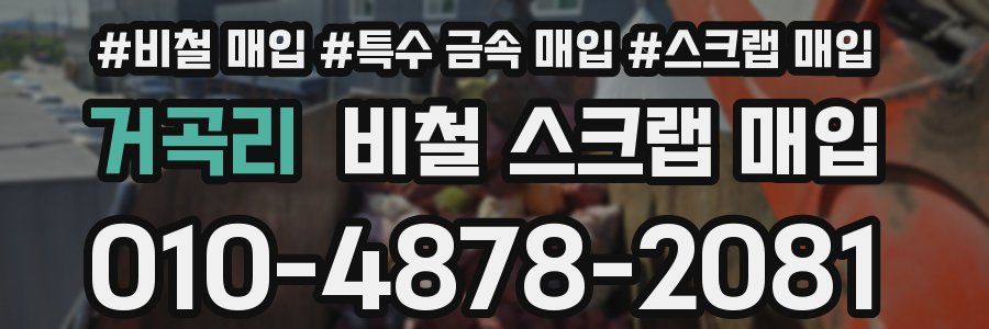 거곡리 비철 스크랩 매입