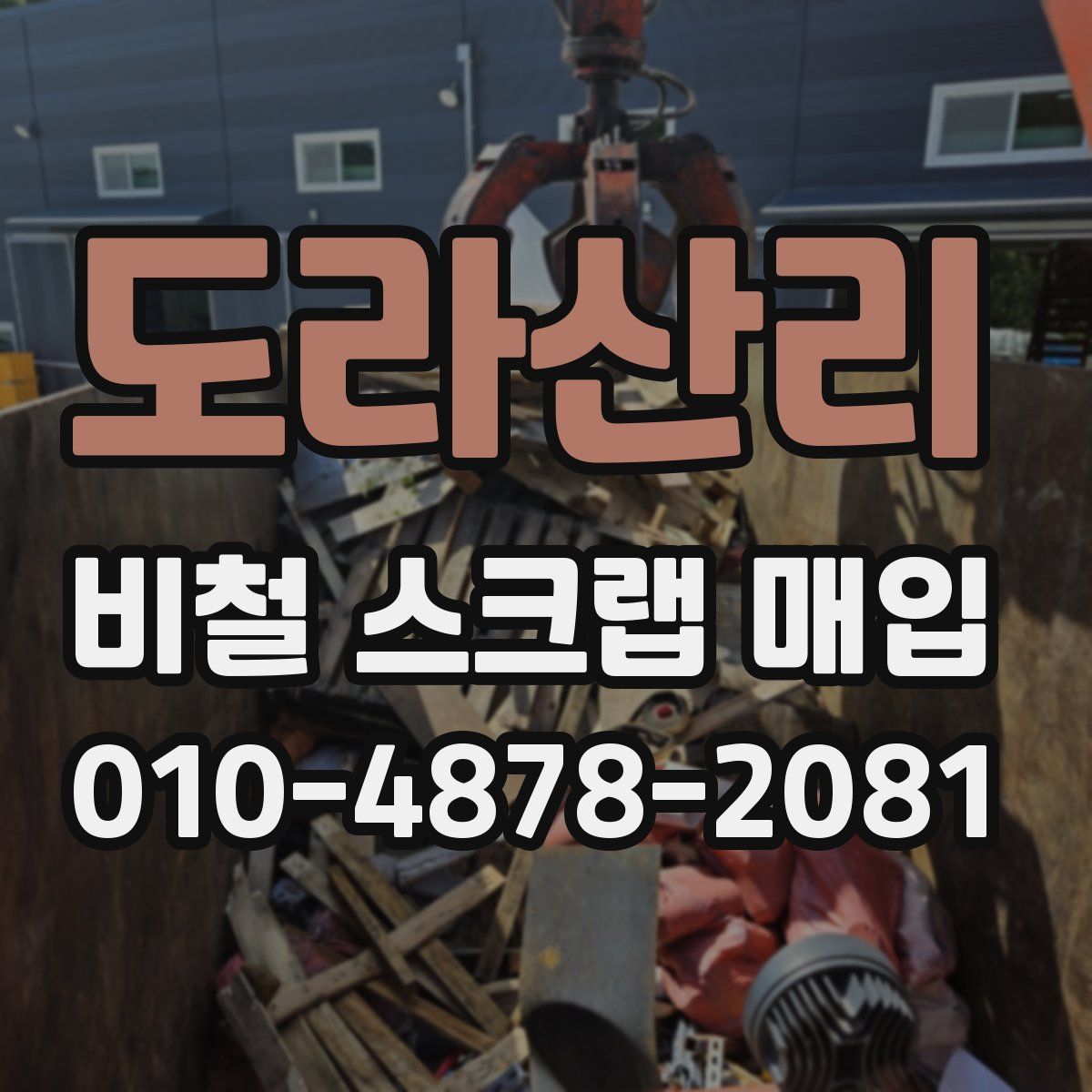 도라산리 비철 스크랩 매입