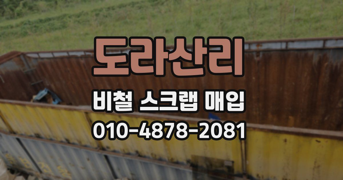 도라산리 비철 스크랩 매입