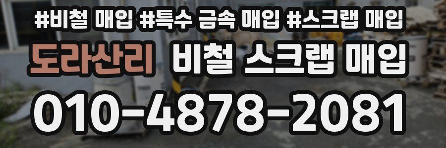 도라산리 비철 스크랩 매입