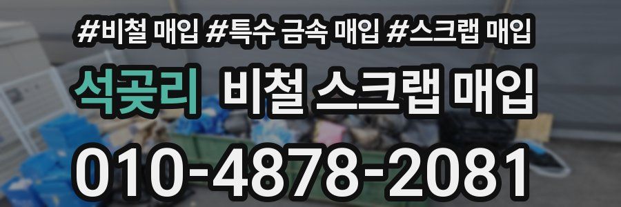 석곶리 비철 스크랩 매입