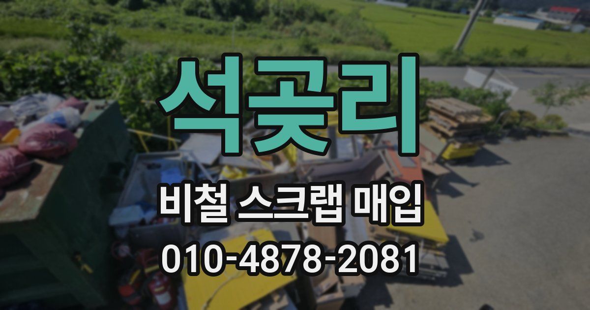 석곶리 비철 스크랩 매입