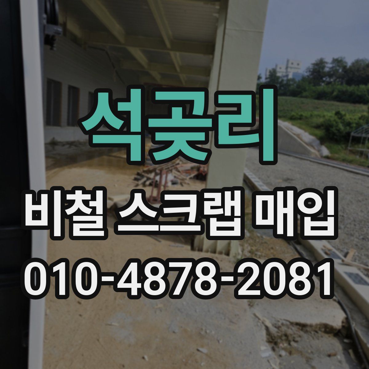 석곶리 비철 스크랩 매입