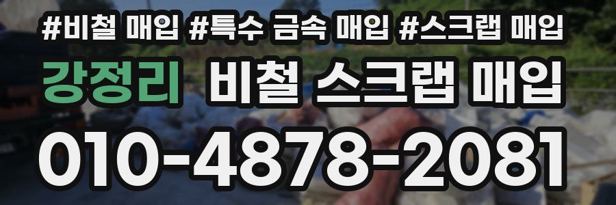 강정리 비철 스크랩 매입