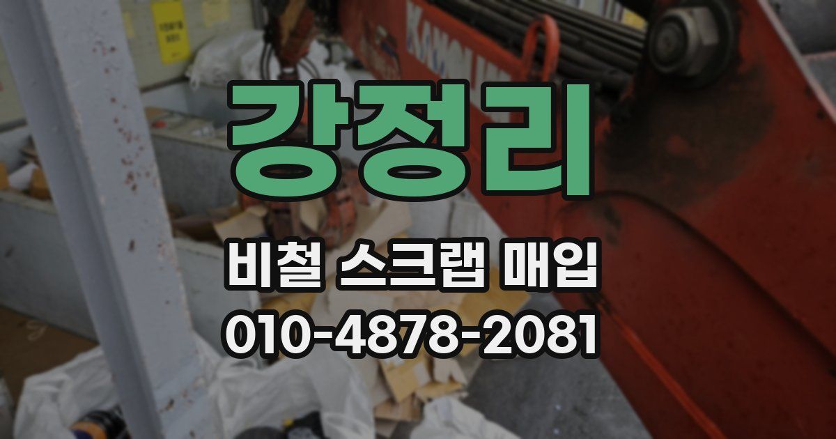 강정리 비철 스크랩 매입