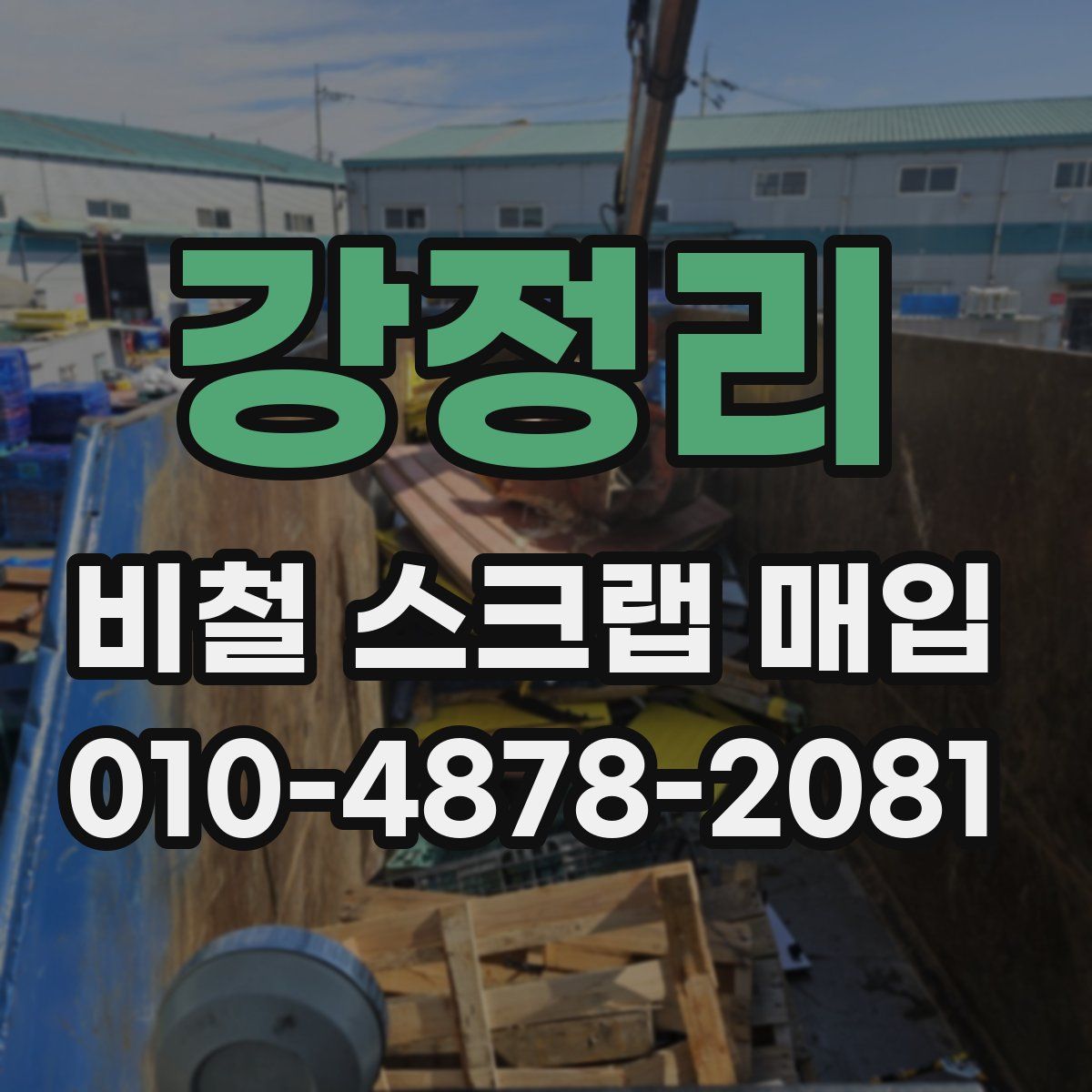 강정리 비철 스크랩 매입