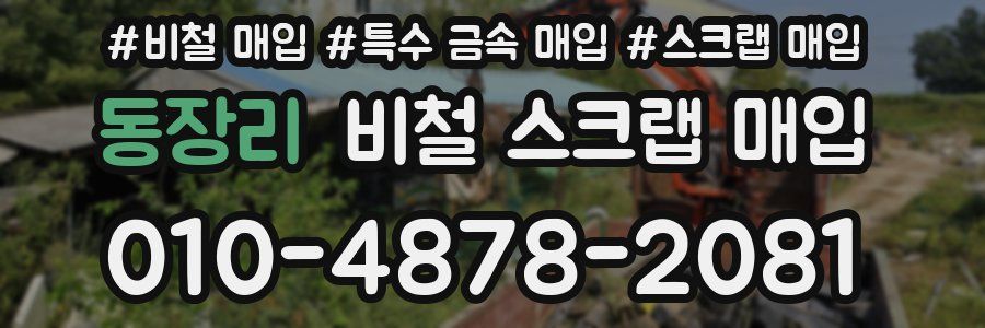동장리 비철 스크랩 매입