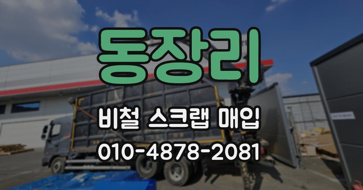 동장리 비철 스크랩 매입