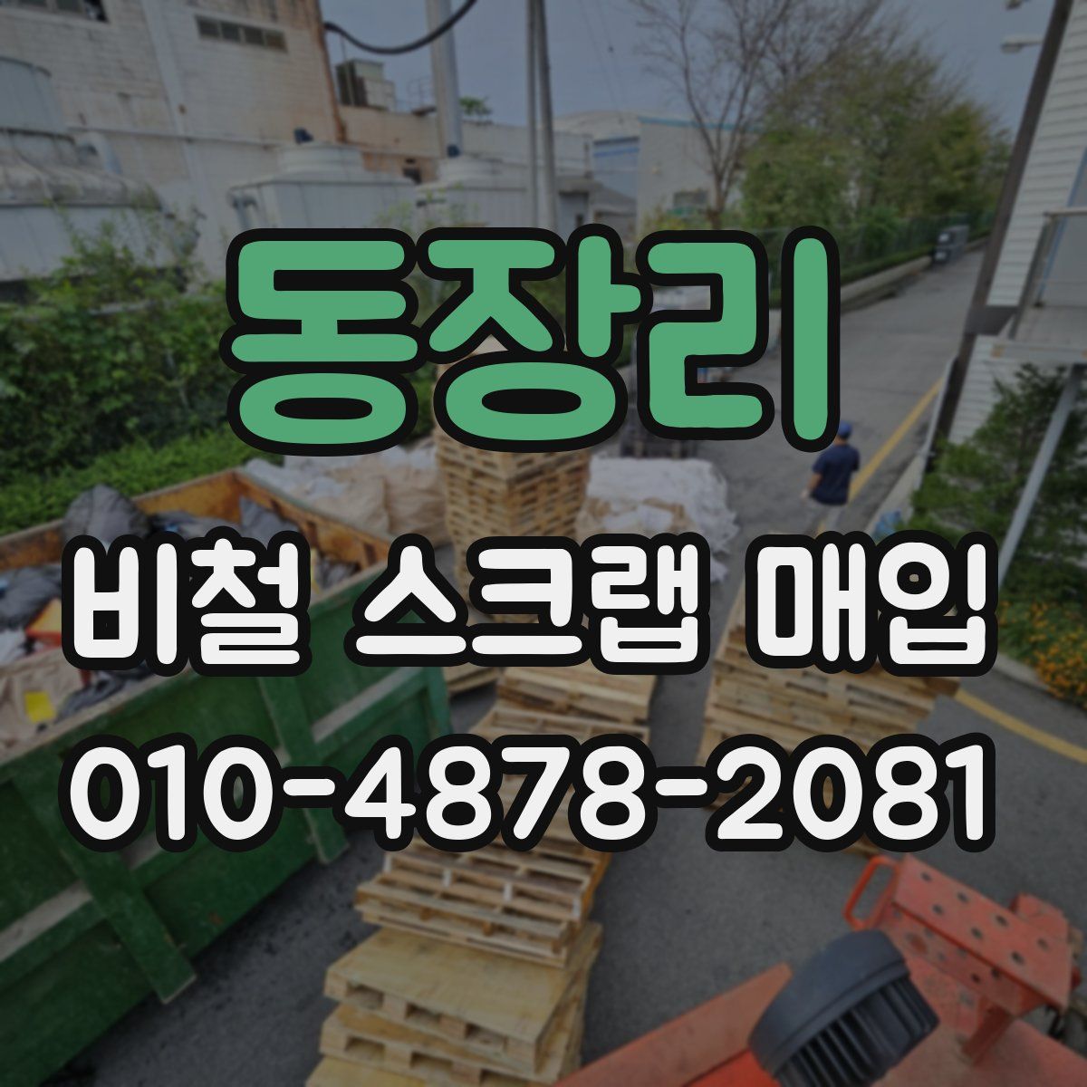 동장리 비철 스크랩 매입