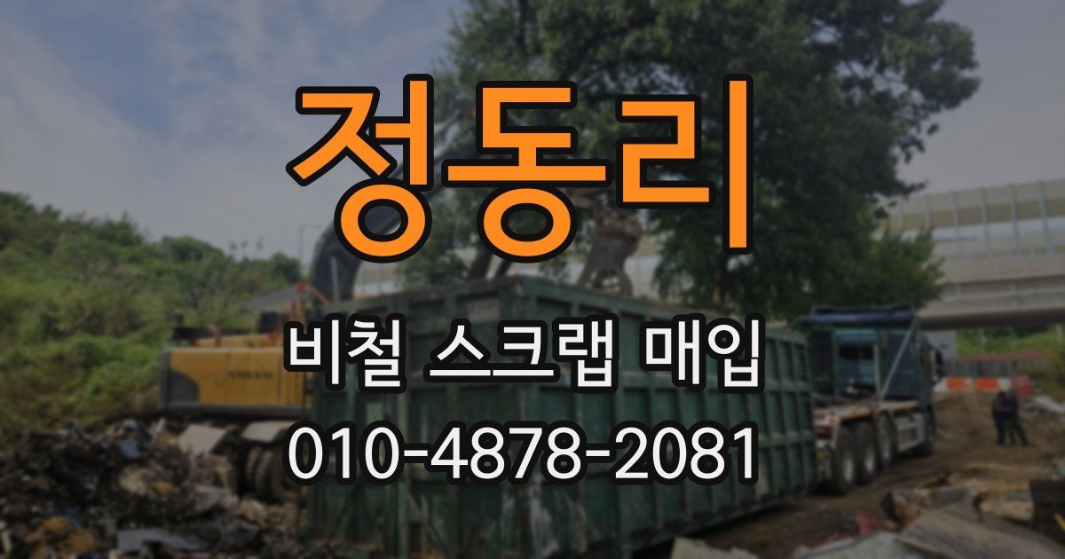 정동리 비철 스크랩 매입