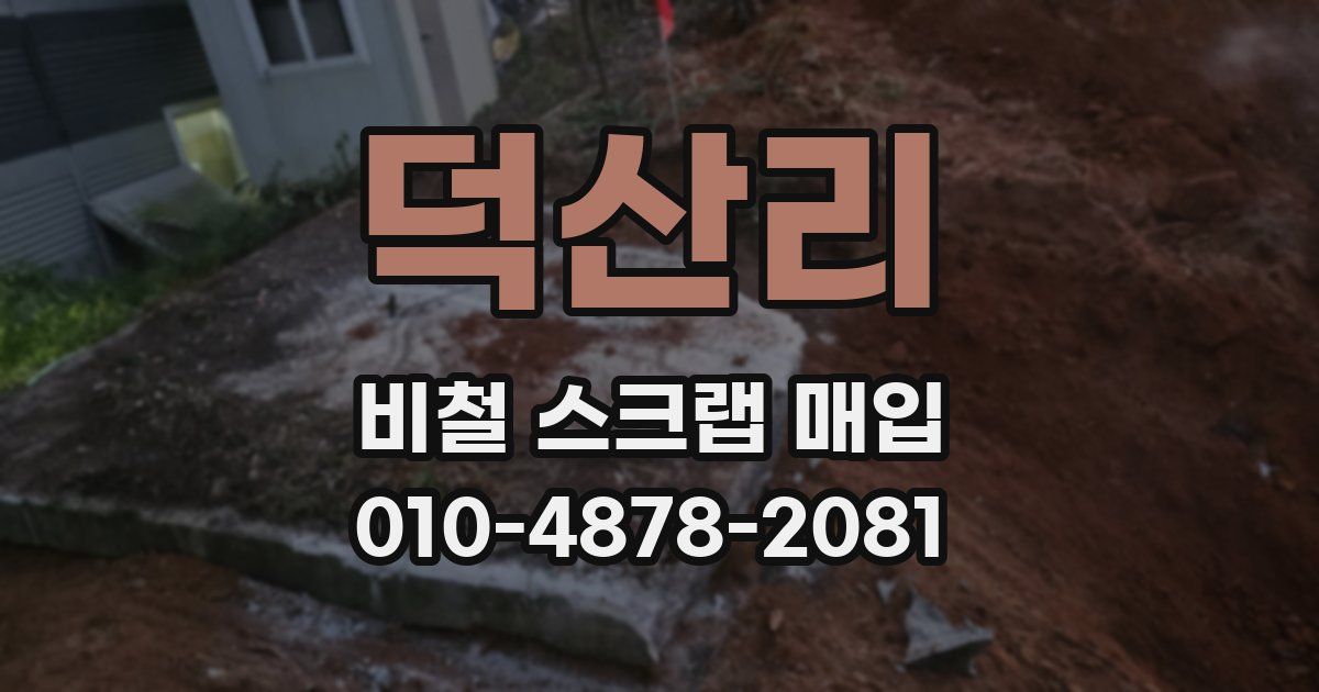 덕산리 비철 스크랩 매입