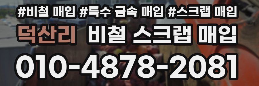 덕산리 비철 스크랩 매입