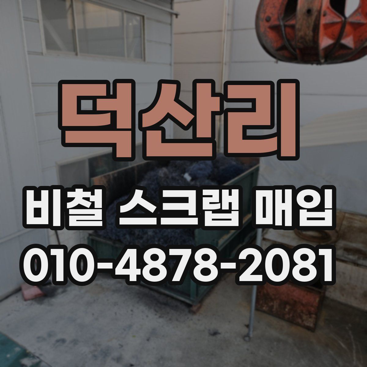 덕산리 비철 스크랩 매입