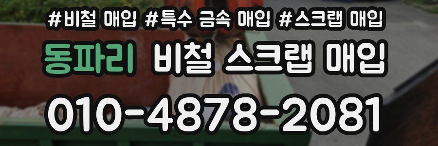 동파리 비철 스크랩 매입