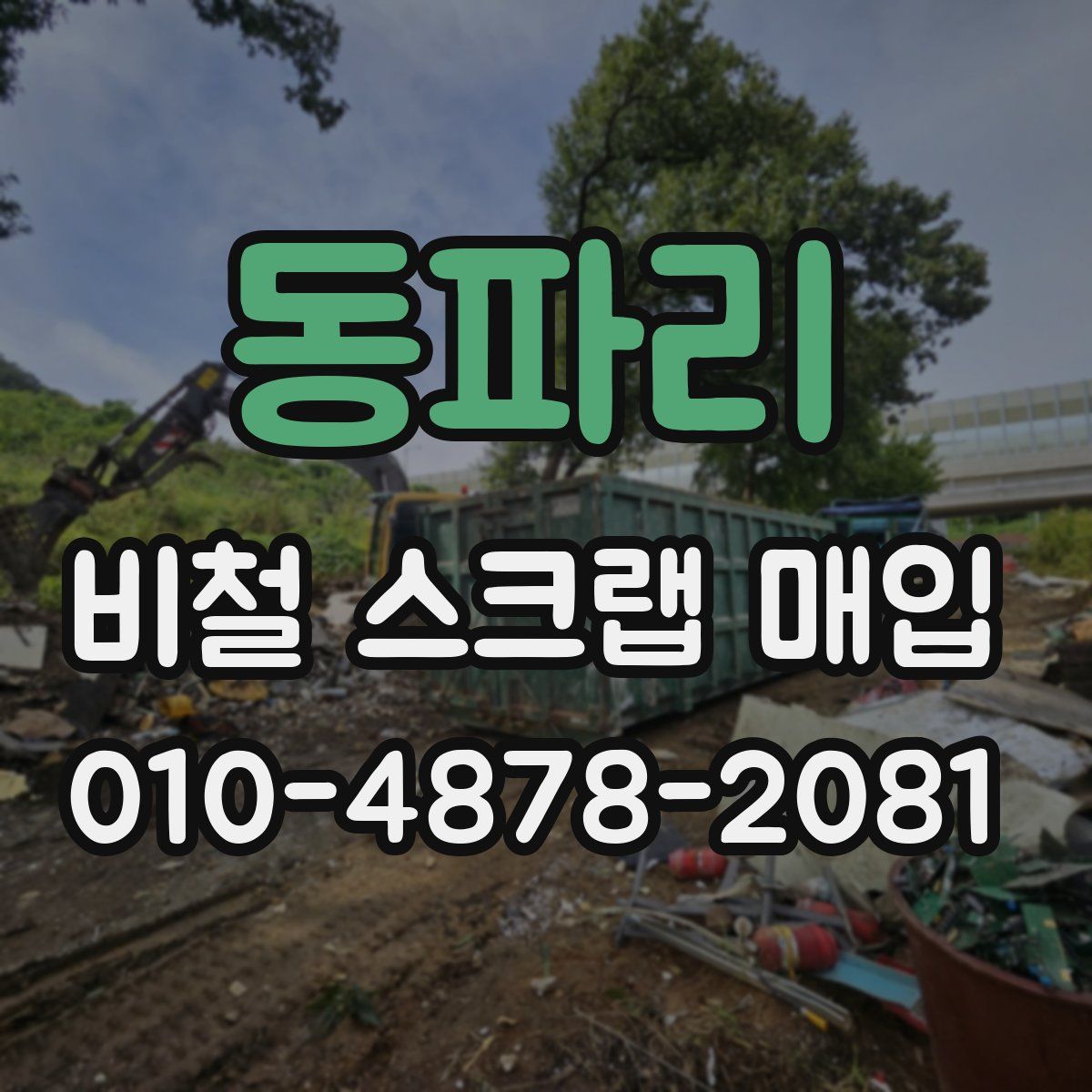 동파리 비철 스크랩 매입