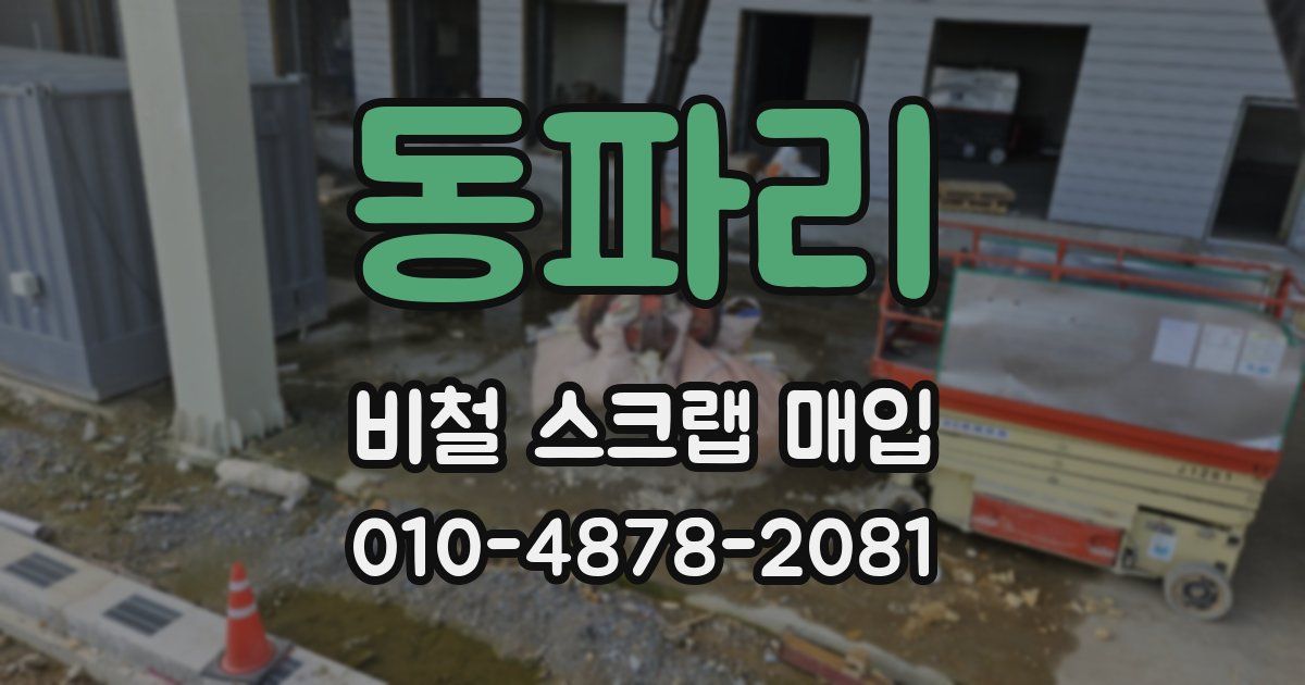 동파리 비철 스크랩 매입