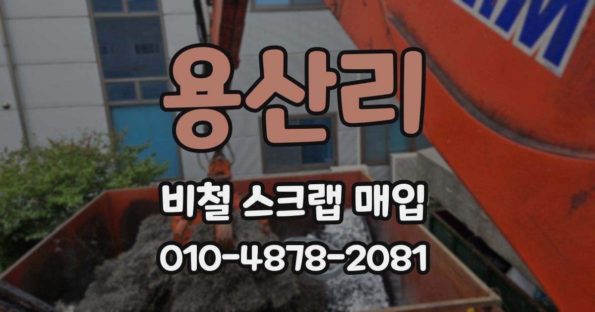 용산리 비철 스크랩 매입