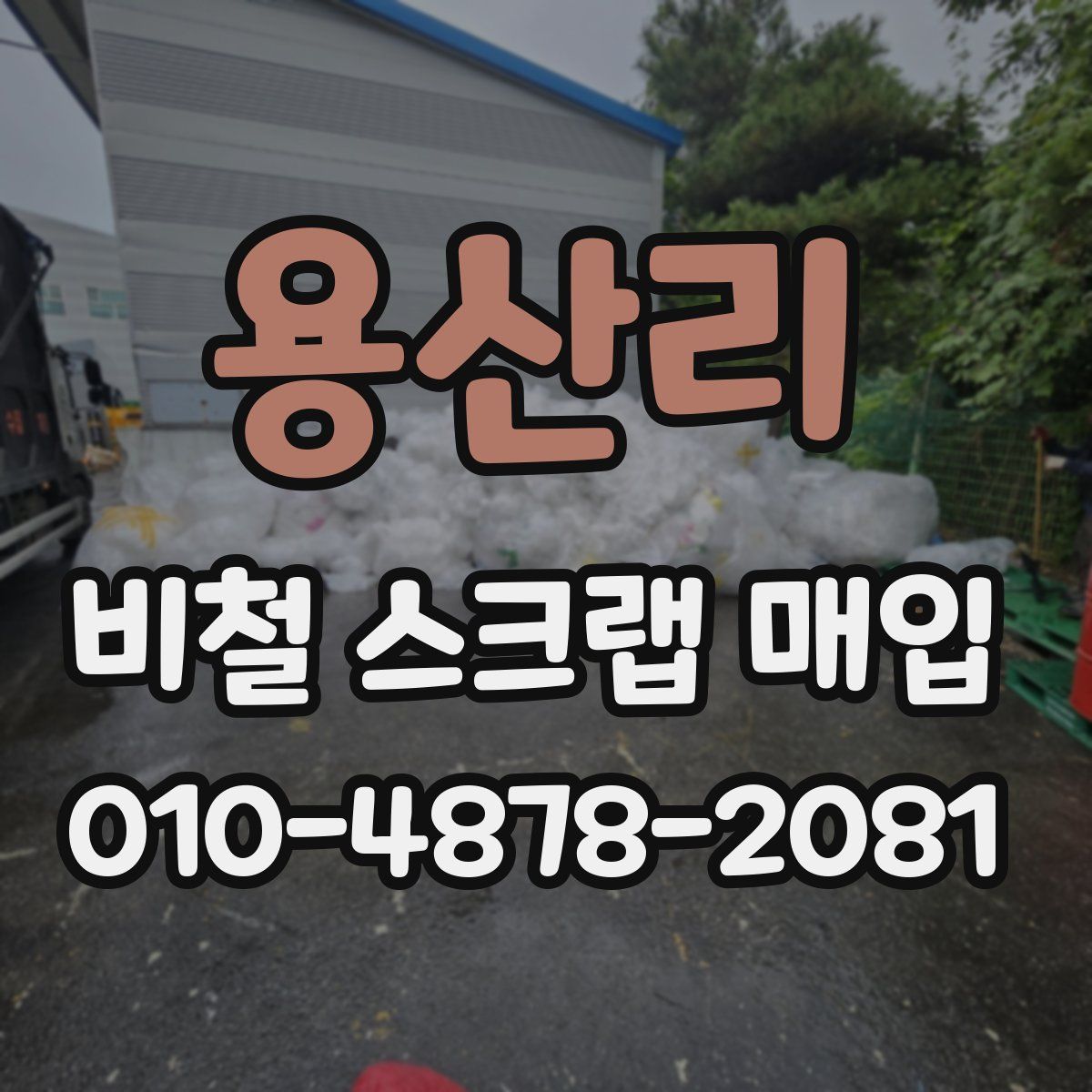 용산리 비철 스크랩 매입