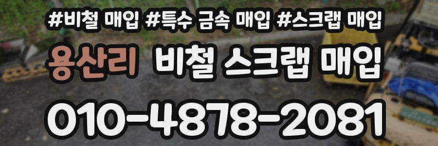 용산리 비철 스크랩 매입