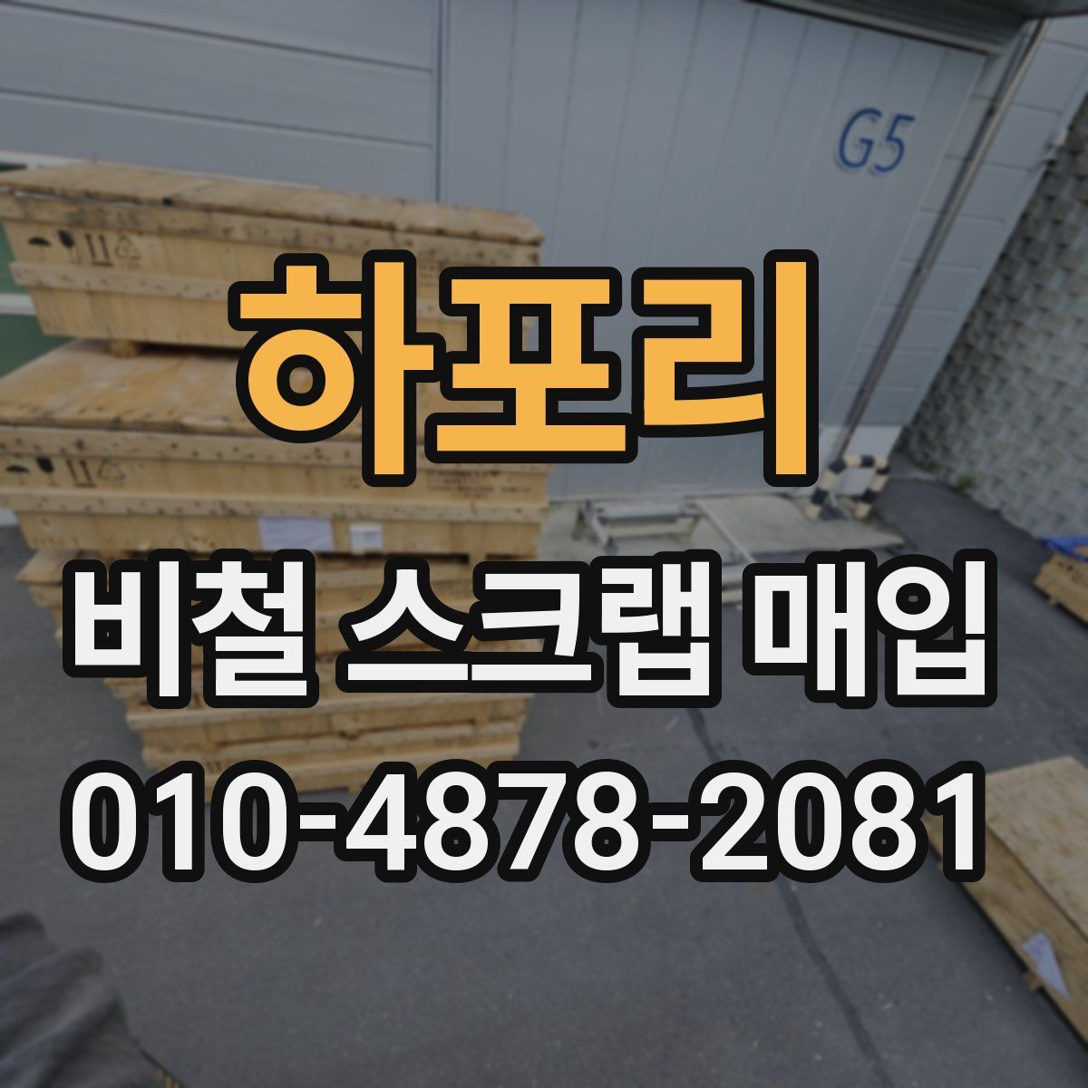 하포리 비철 스크랩 매입