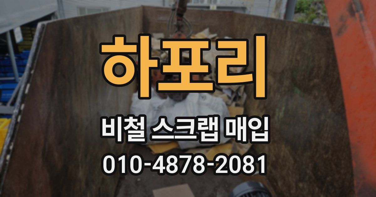 하포리 비철 스크랩 매입