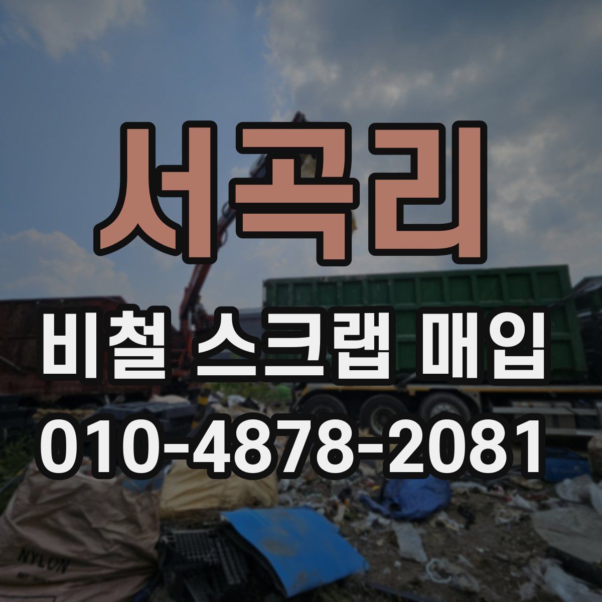 서곡리 비철 스크랩 매입