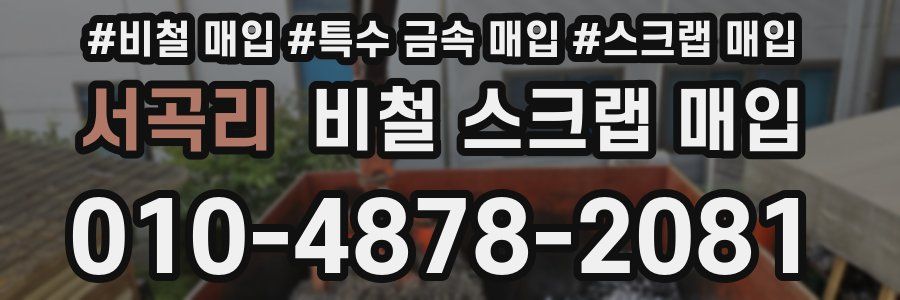 서곡리 비철 스크랩 매입