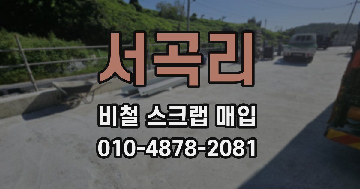 서곡리 비철 스크랩 매입