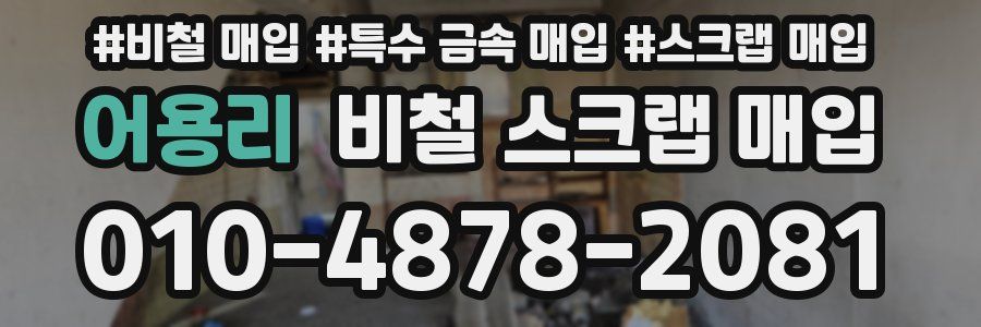 어용리 비철 스크랩 매입