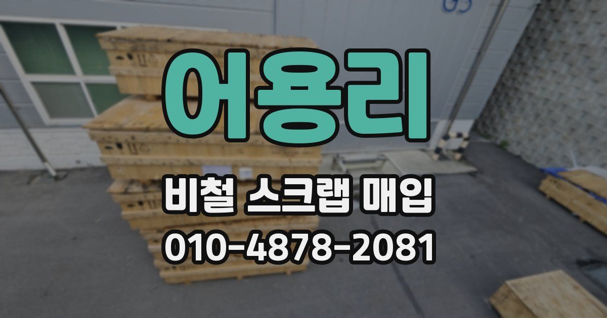 어용리 비철 스크랩 매입