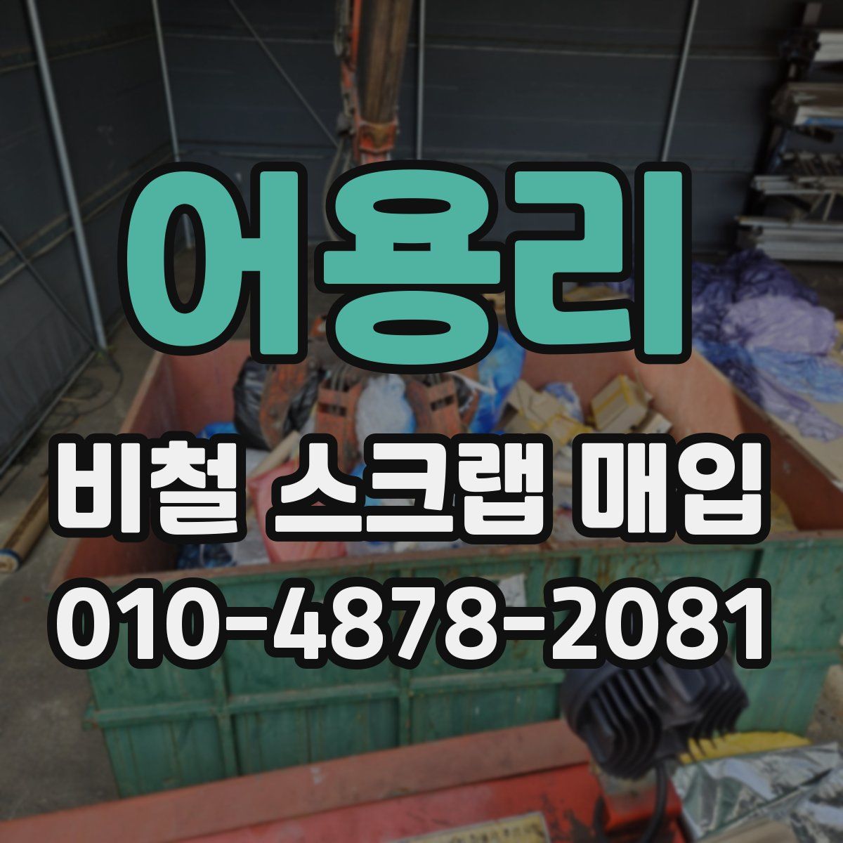어용리 비철 스크랩 매입