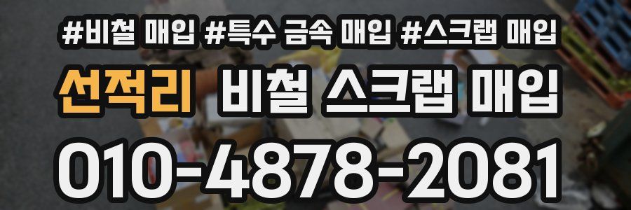 선적리 비철 스크랩 매입