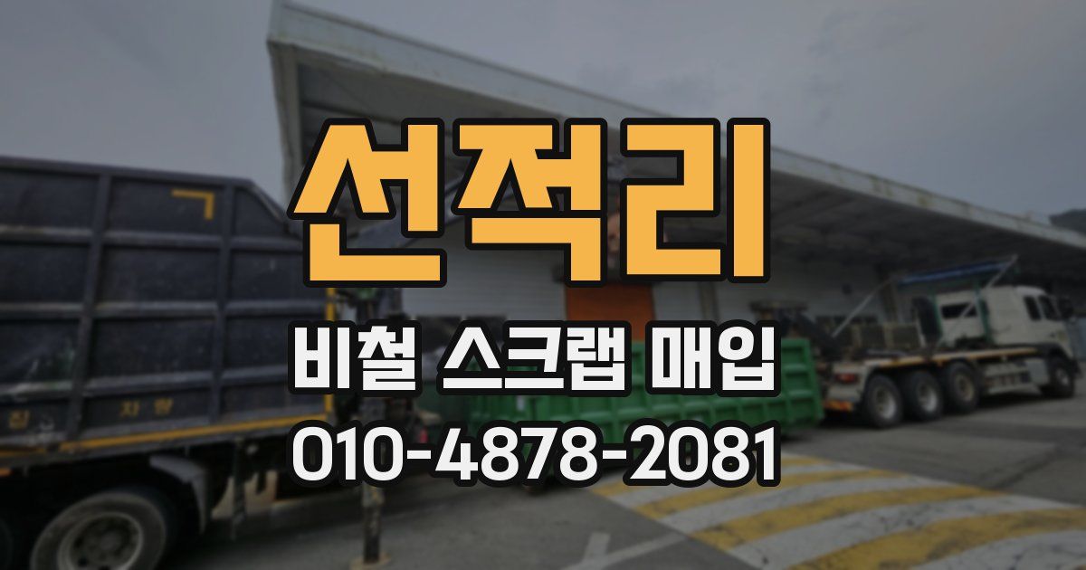 선적리 비철 스크랩 매입