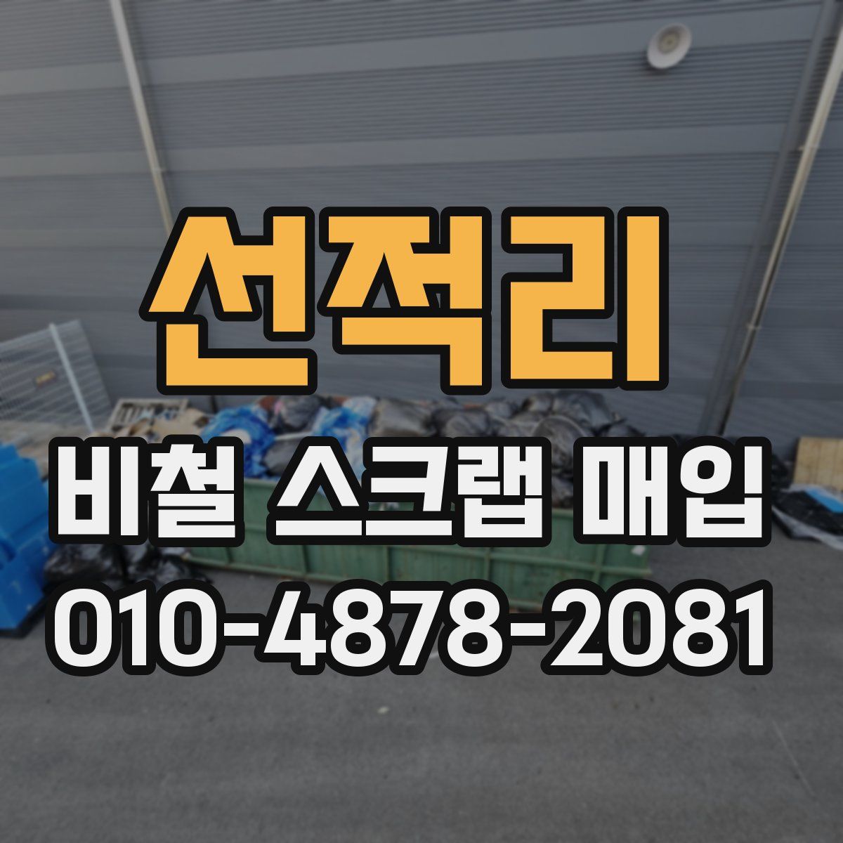 선적리 비철 스크랩 매입