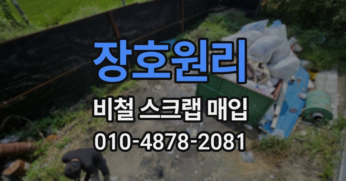 장호원리 비철 스크랩 매입