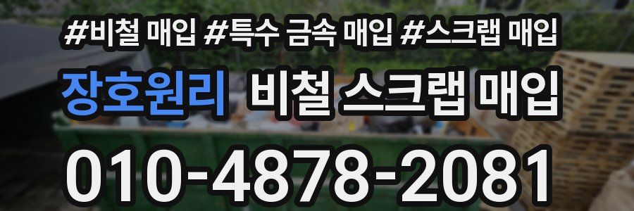 장호원리 비철 스크랩 매입