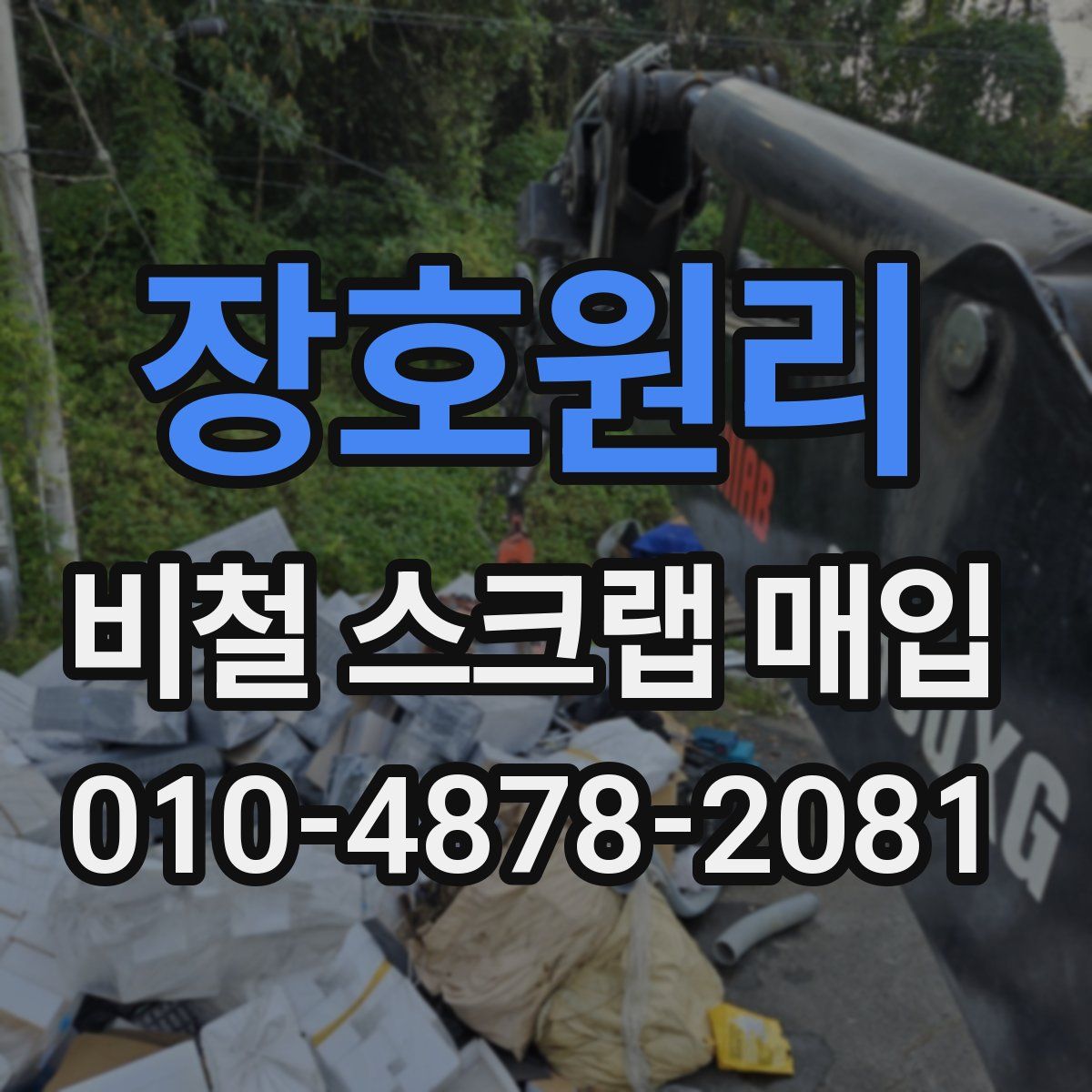 장호원리 비철 스크랩 매입